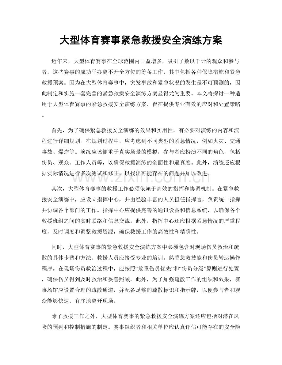 大型体育赛事紧急救援安全演练方案.docx_第1页