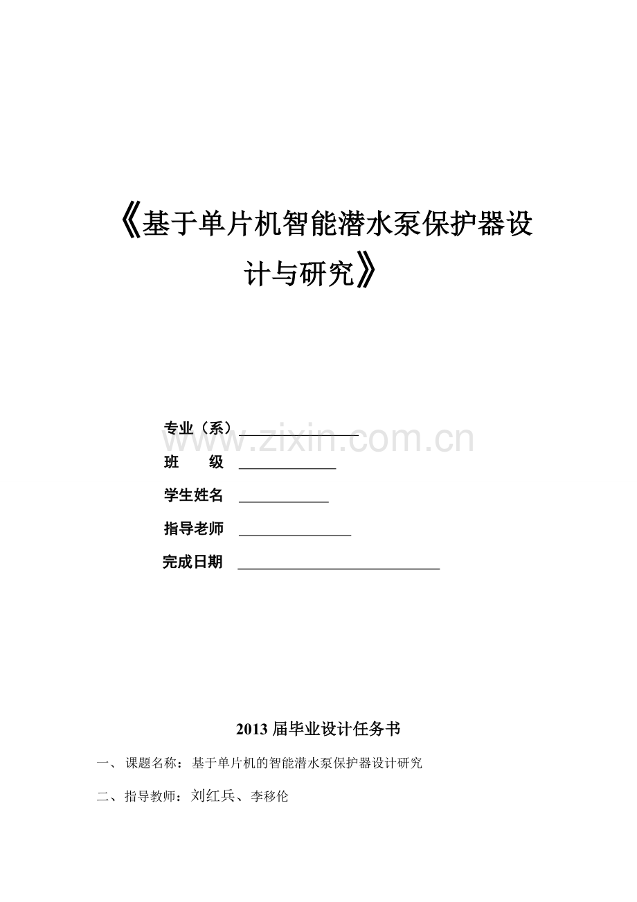 基于单片机智能潜水泵保护器设计与研究.docx_第1页