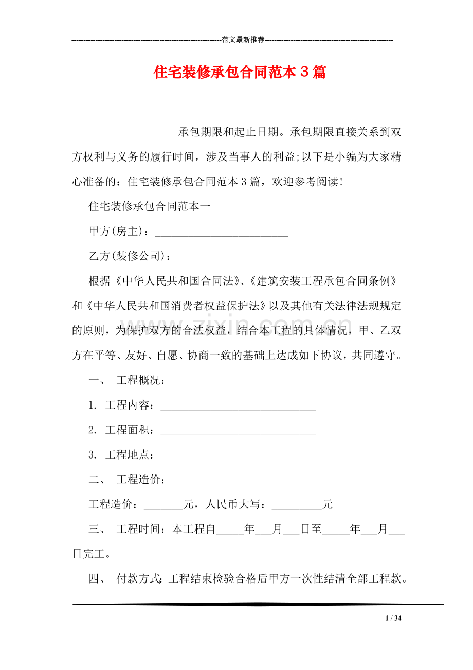 住宅装修承包合同范本3篇.doc_第1页