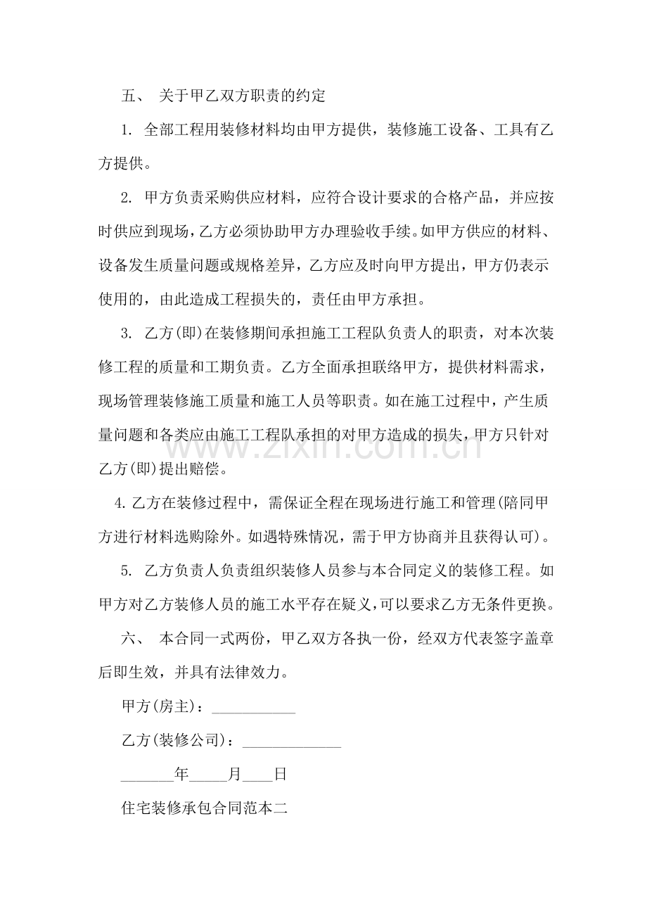 住宅装修承包合同范本3篇.doc_第2页