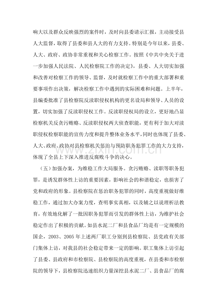 人民检察院关于惩治与预防职务犯罪工作科学发展观汇报.doc_第2页