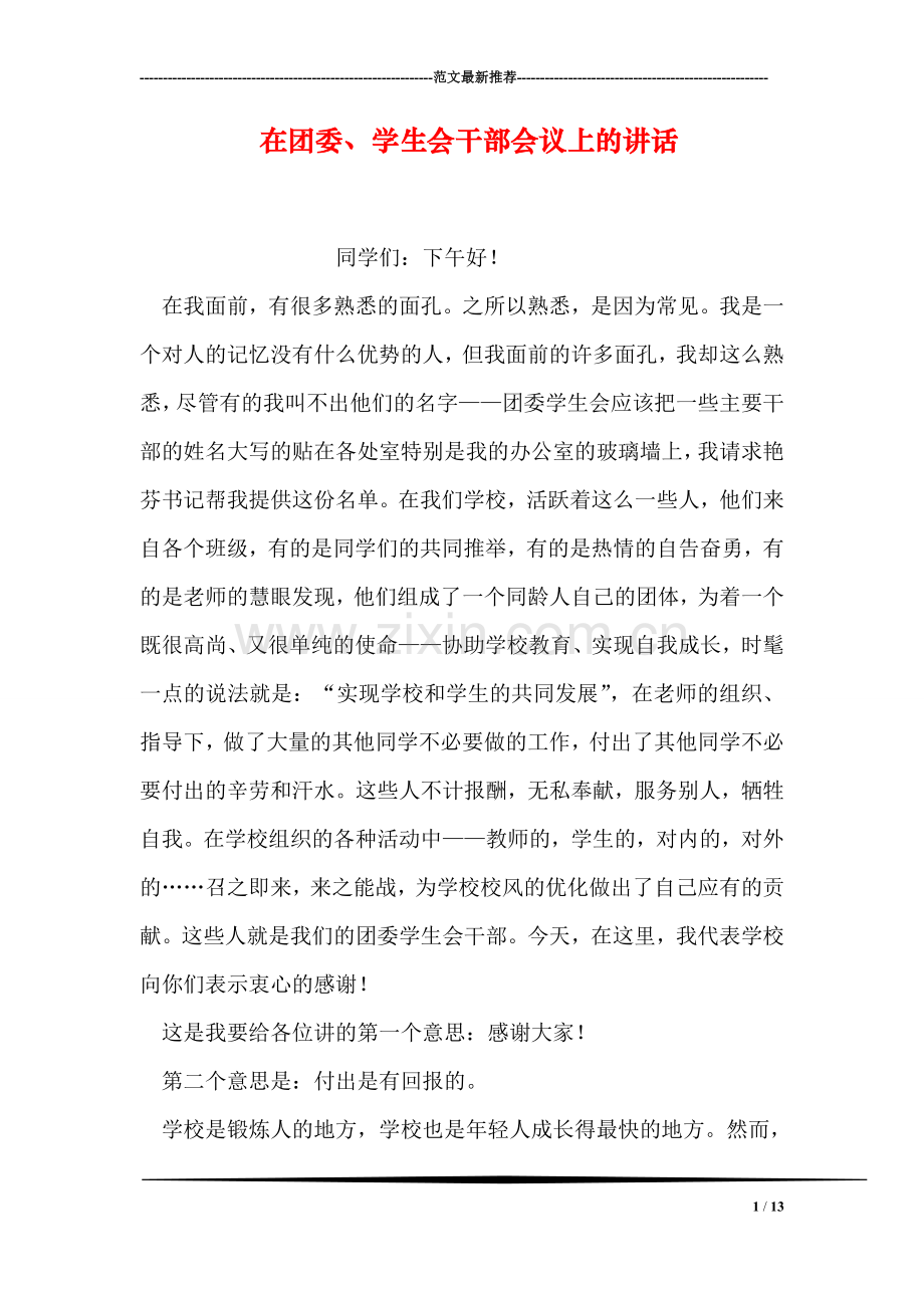 在团委、学生会干部会议上的讲话.doc_第1页
