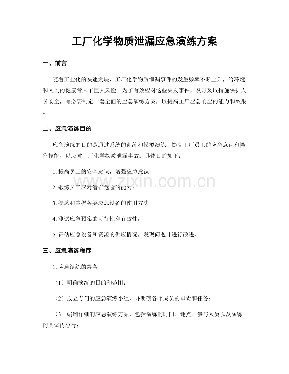 工厂化学物质泄漏应急演练方案.docx_第1页