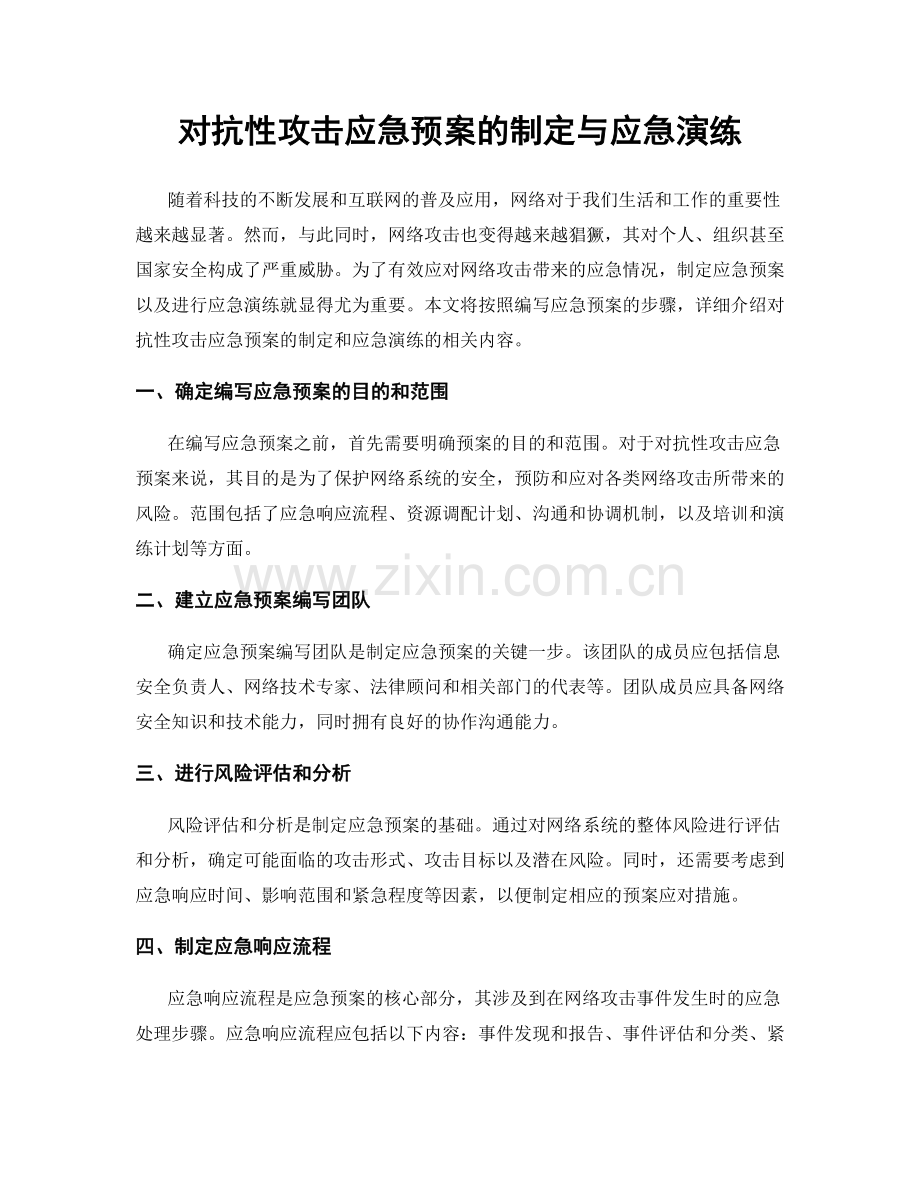 对抗性攻击应急预案的制定与应急演练.docx_第1页