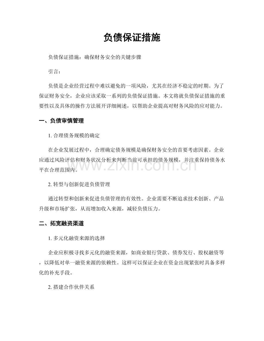 负债保证措施.docx_第1页