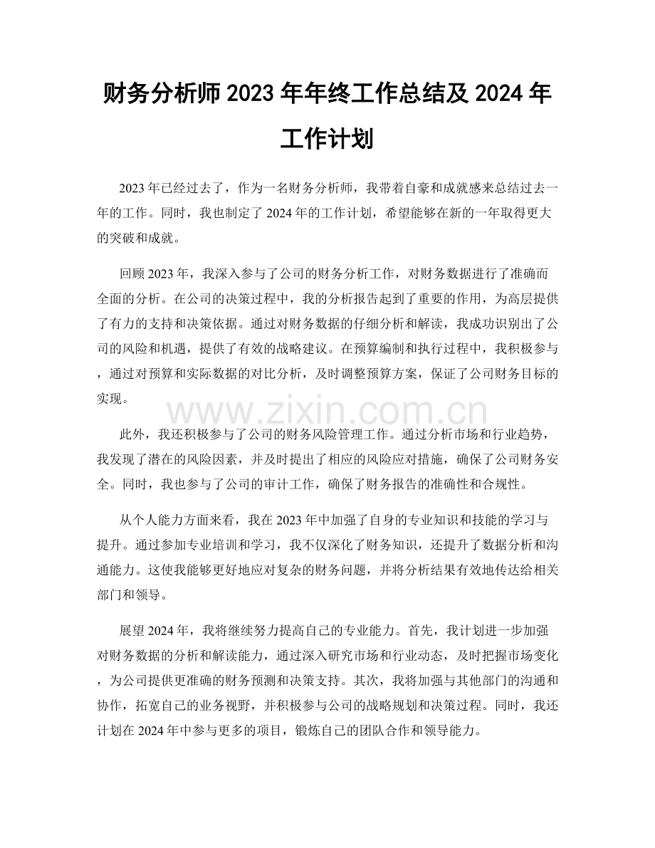 财务分析师2023年年终工作总结及2024年工作计划.docx_第1页
