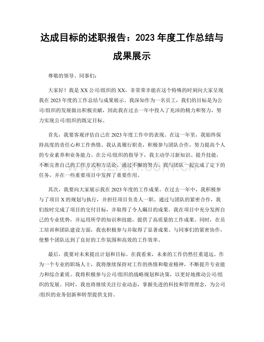 达成目标的述职报告：2023年度工作总结与成果展示.docx_第1页