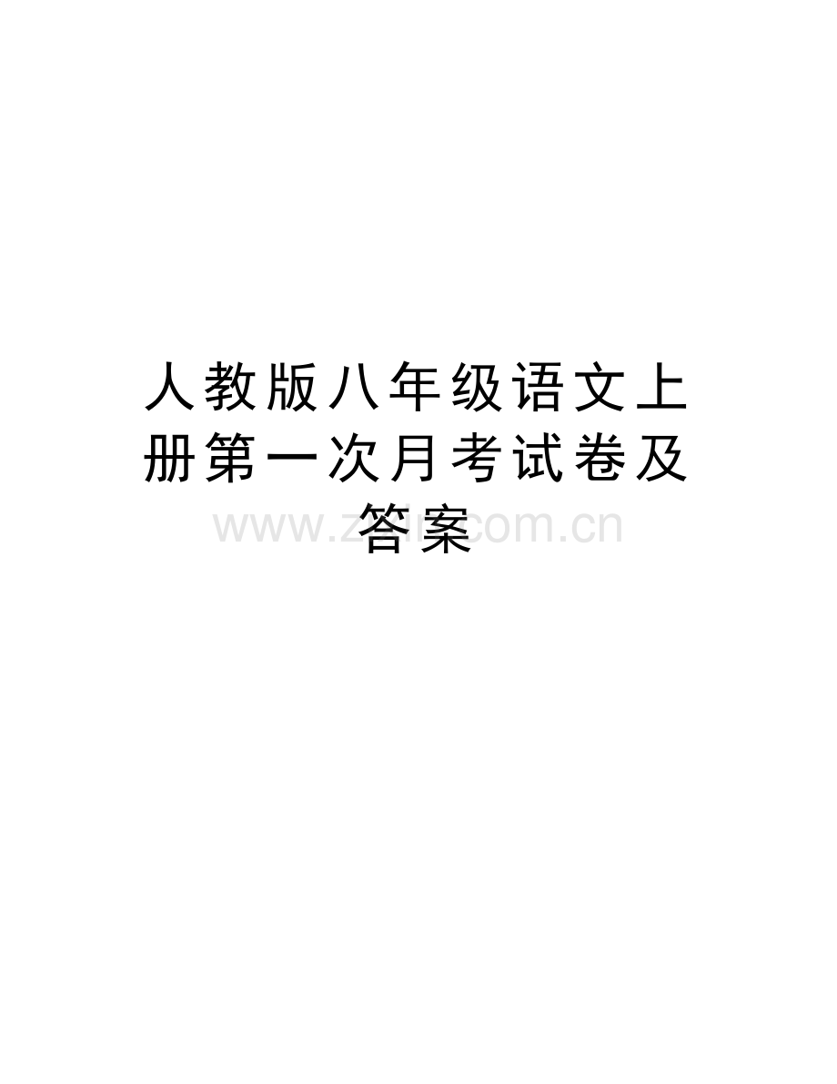 人教版八年级语文上册第一次月考试卷及答案教学教材.doc_第1页