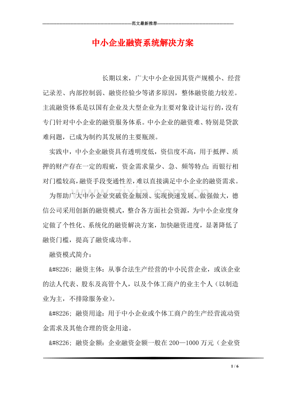 中小企业融资系统解决方案.doc_第1页