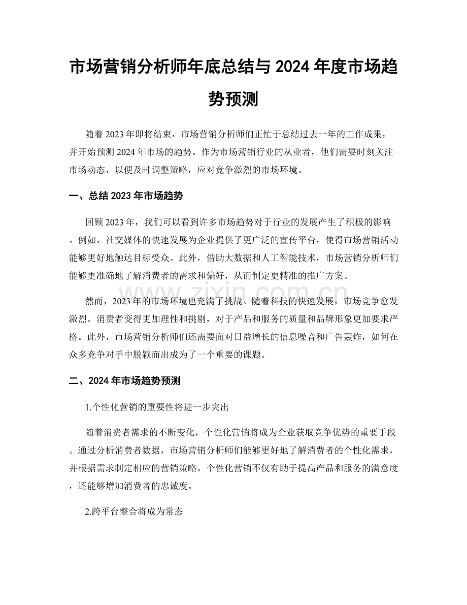 市场营销分析师年底总结与2024年度市场趋势预测.docx_第1页