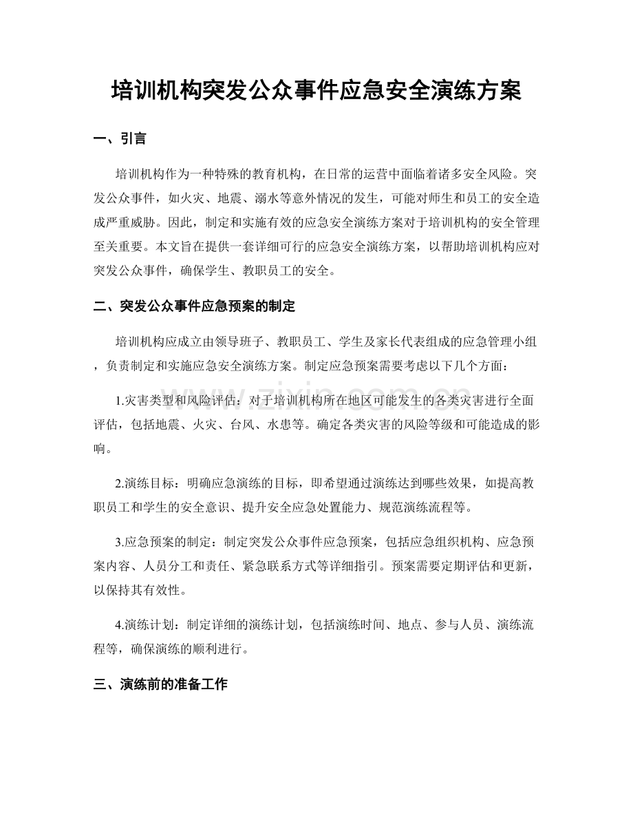 培训机构突发公众事件应急安全演练方案.docx_第1页