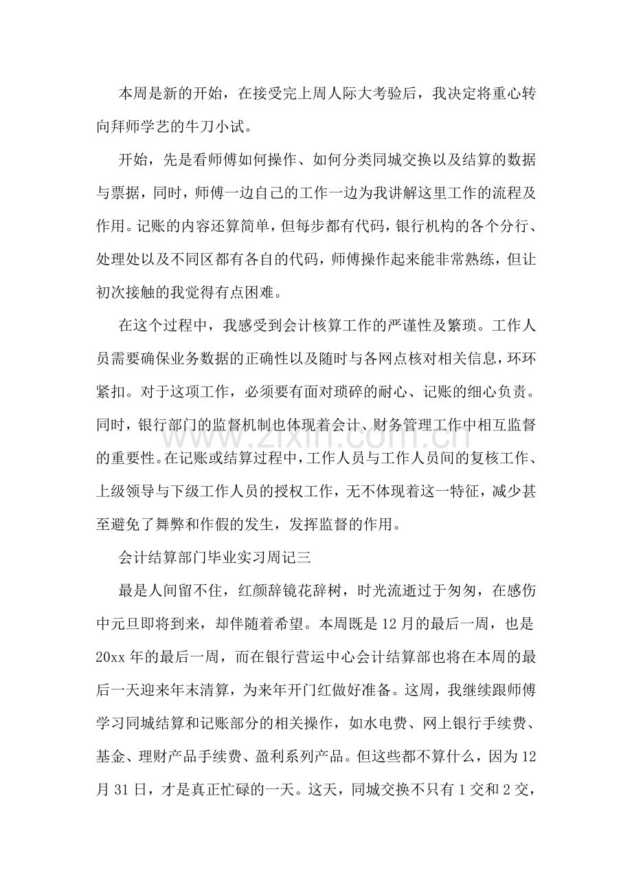 会计结算部门毕业实习周记.doc_第2页