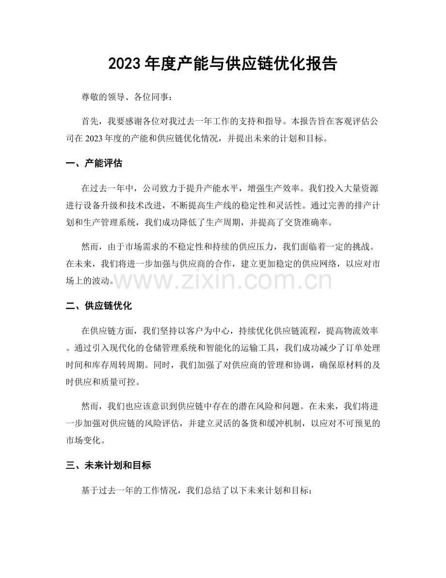 2023年度产能与供应链优化报告.docx_第1页