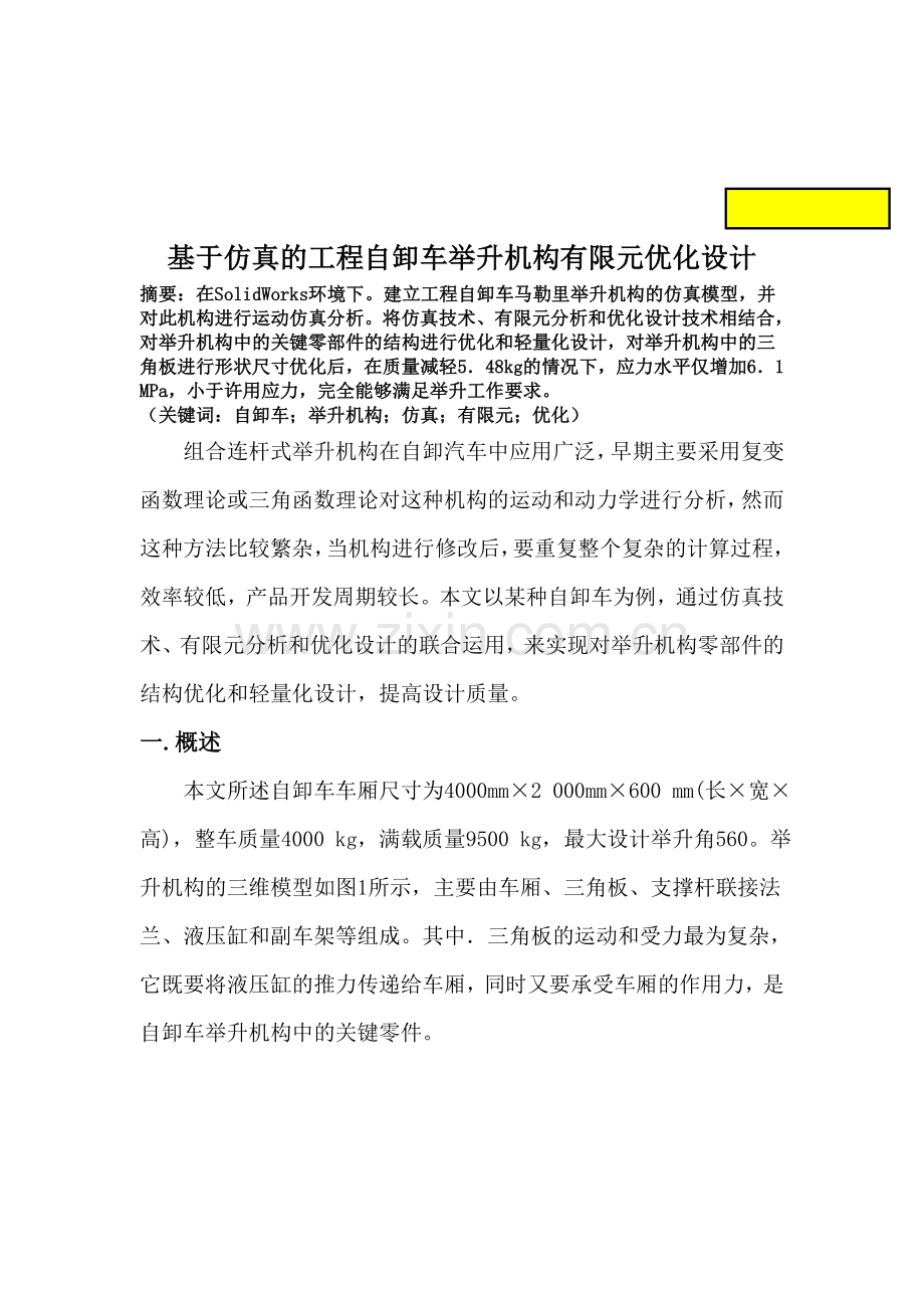 基于仿真的工程自卸车举升机构有限元优化设计.docx_第1页