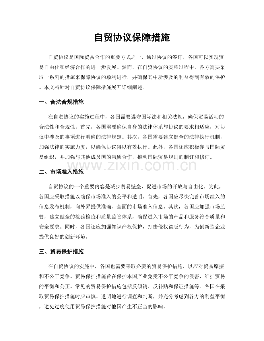 自贸协议保障措施.docx_第1页