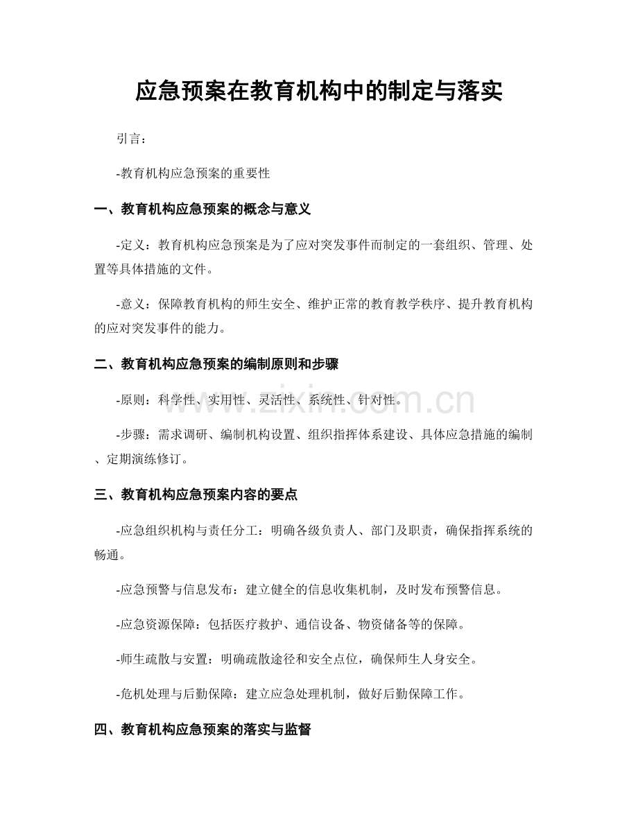 应急预案在教育机构中的制定与落实.docx_第1页