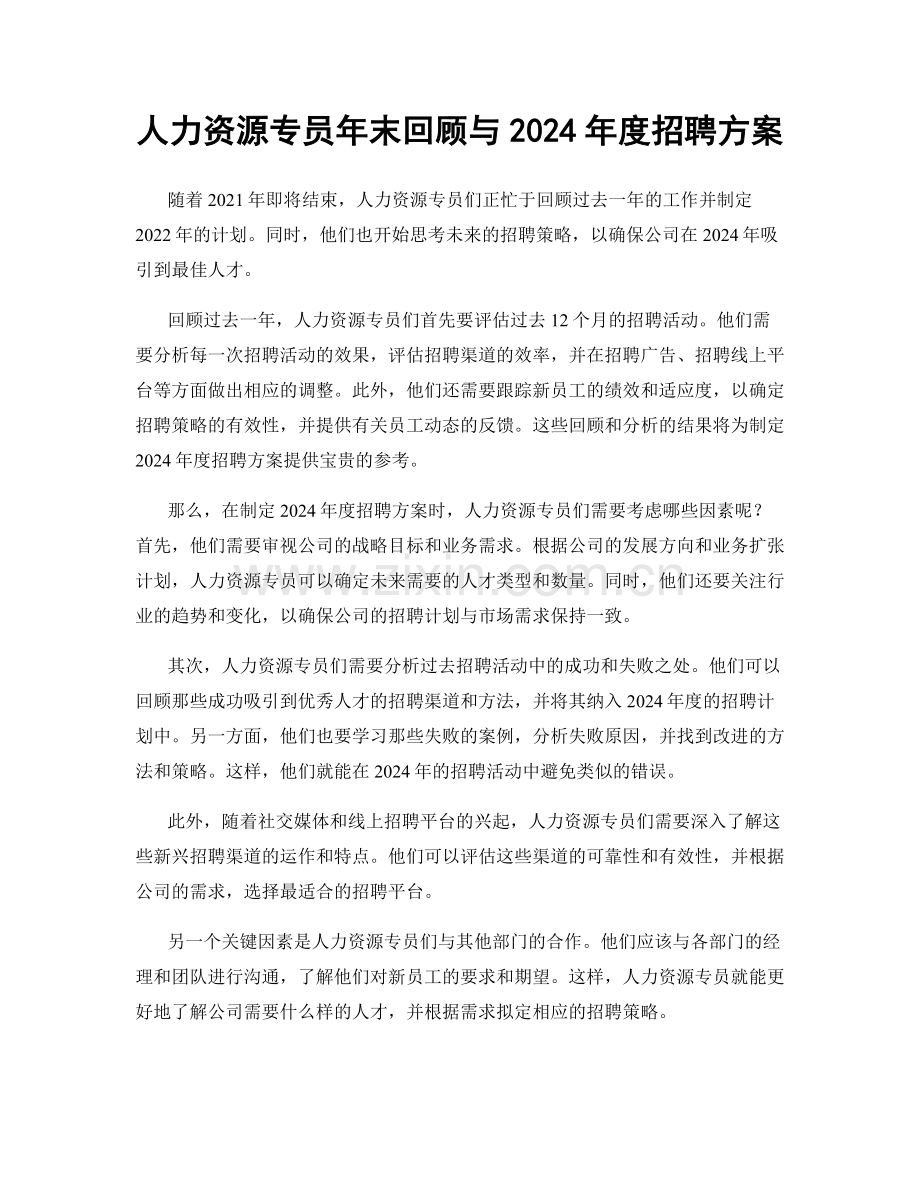 人力资源专员年末回顾与2024年度招聘方案.docx_第1页
