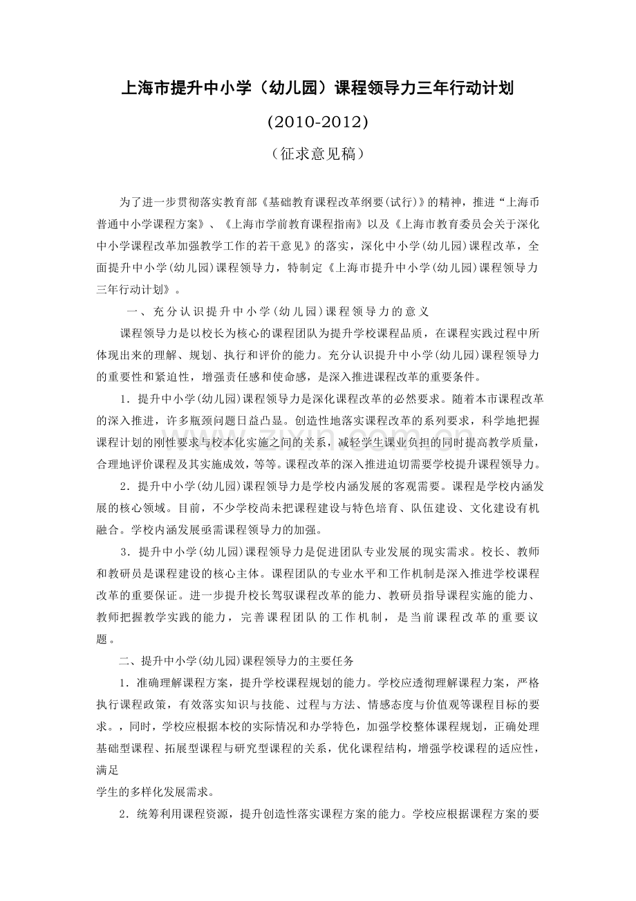 上海市提升中小学幼儿园课程领导力三年行动计划20102012.doc_第1页
