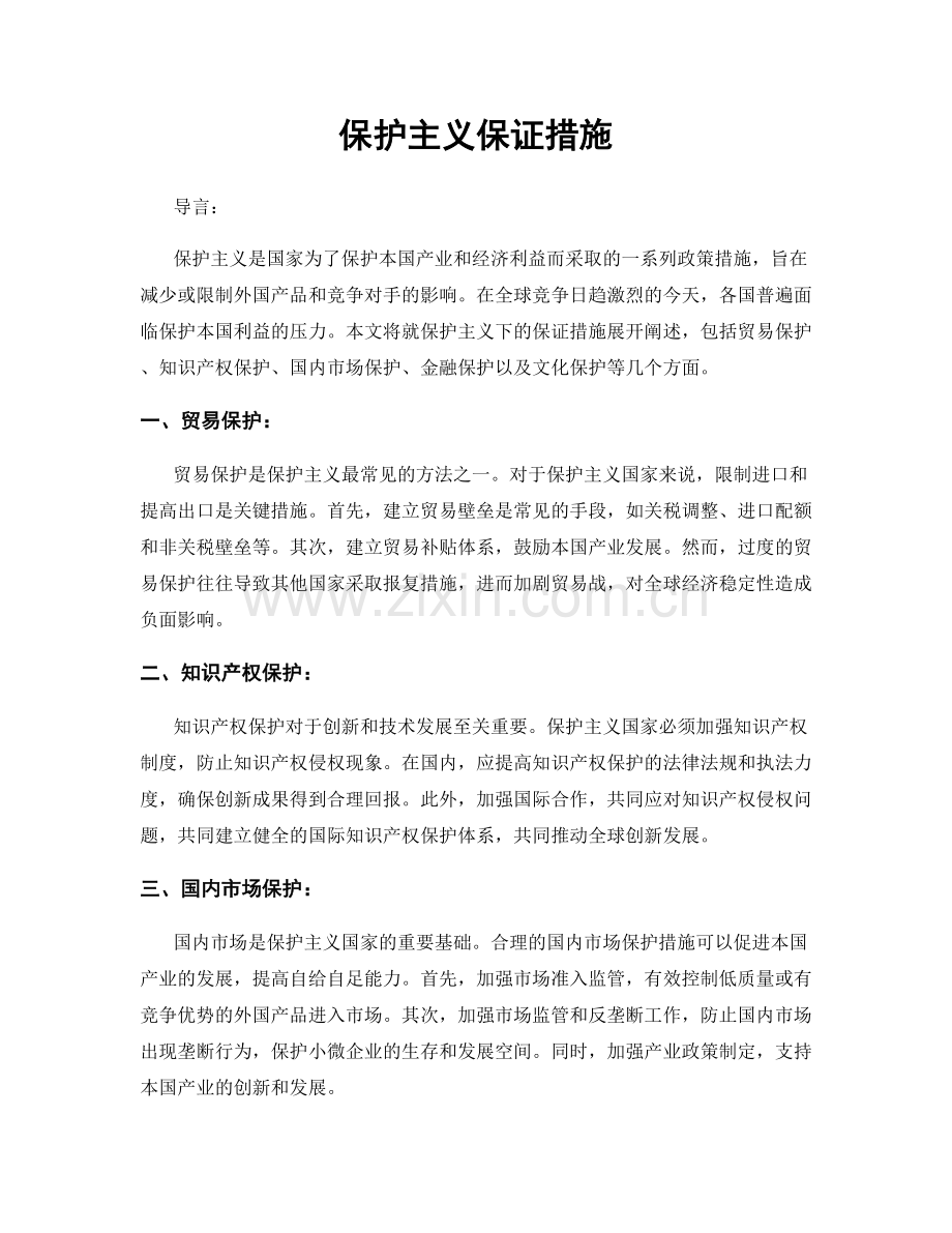 保护主义保证措施.docx_第1页