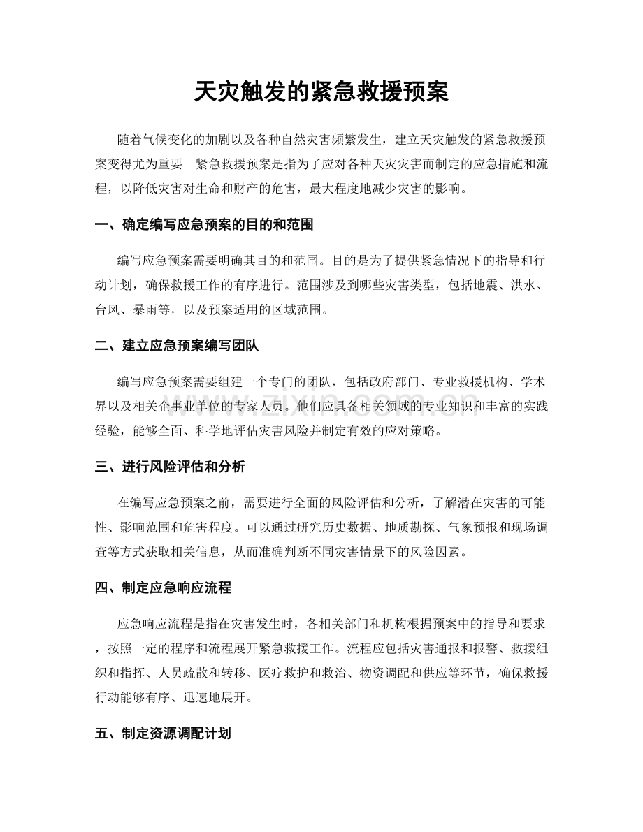 天灾触发的紧急救援预案.docx_第1页
