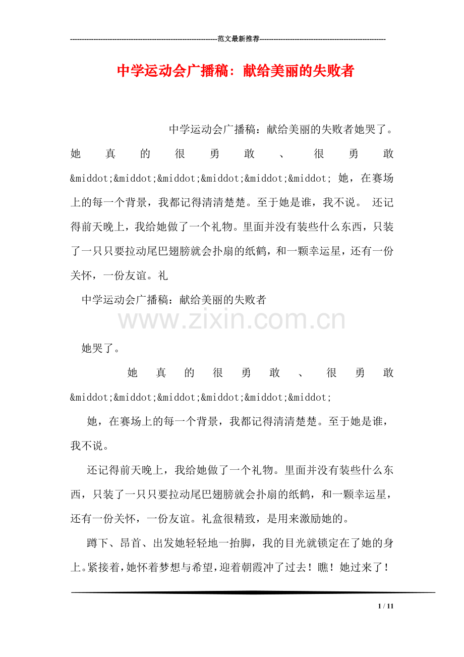 中学运动会广播稿：献给美丽的失败者.doc_第1页