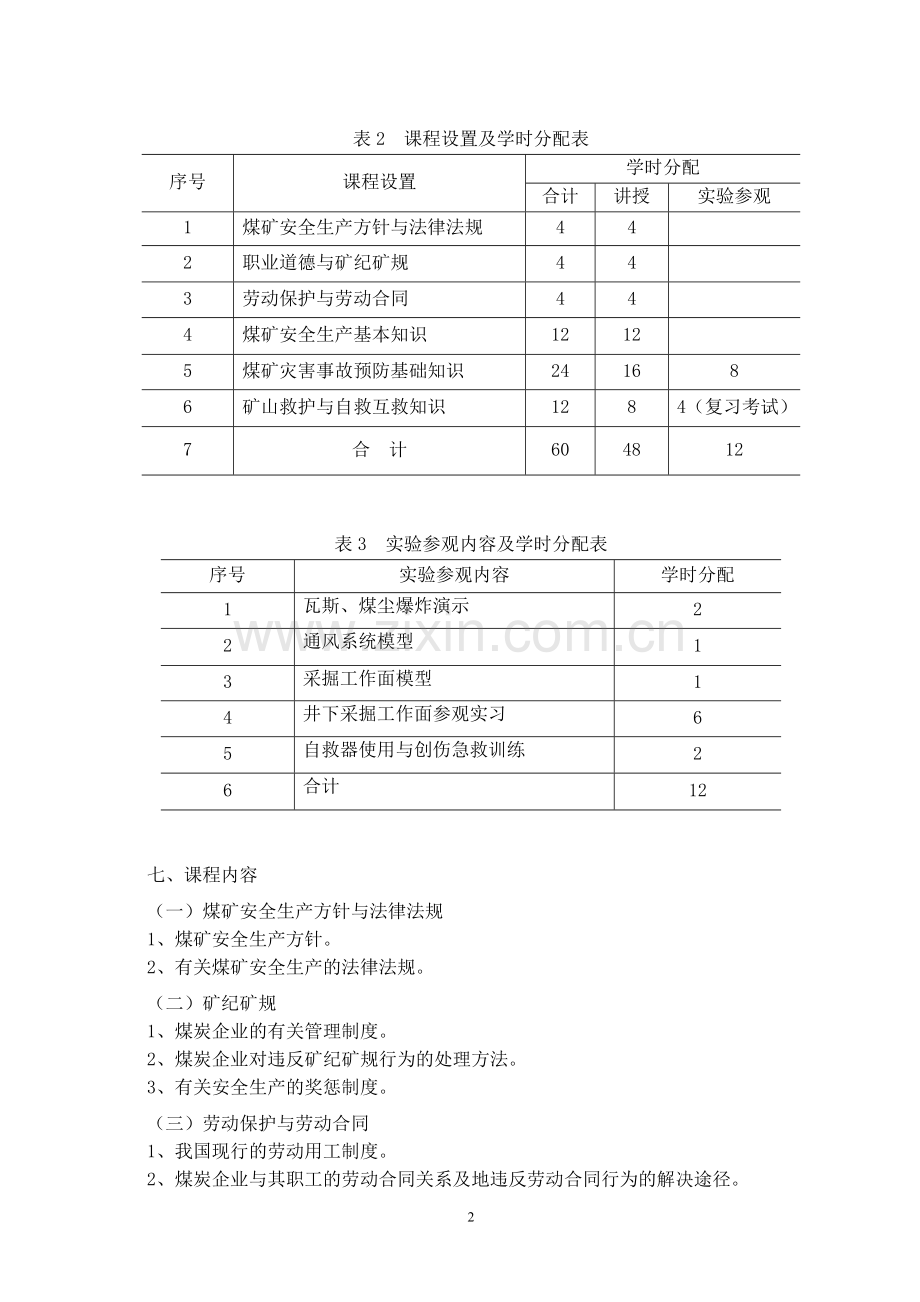 矿山救护工培训方案修改版.doc_第2页