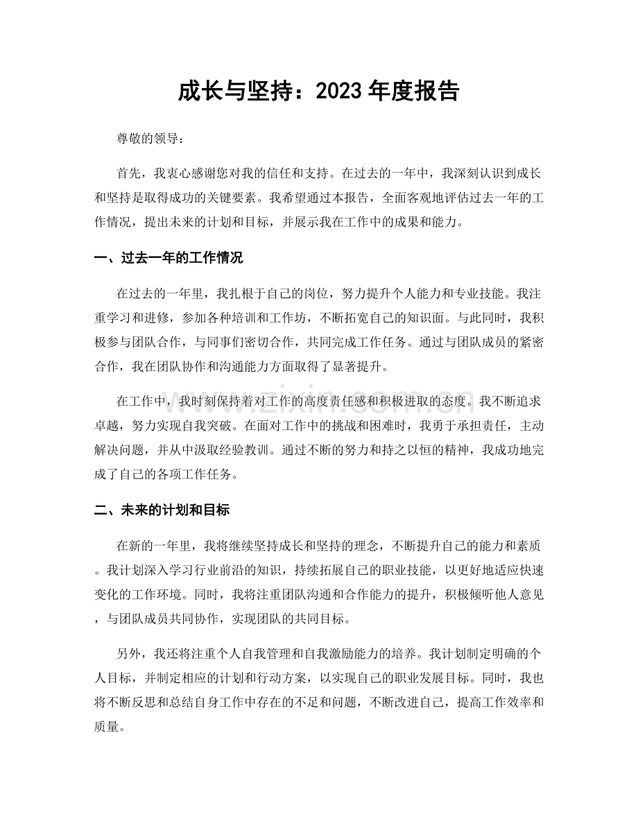 成长与坚持：2023年度报告.docx_第1页