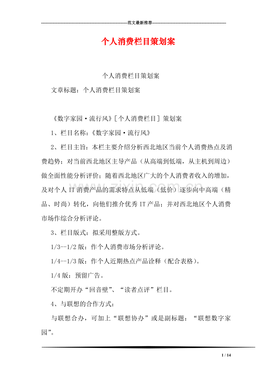 个人消费栏目策划案.doc_第1页