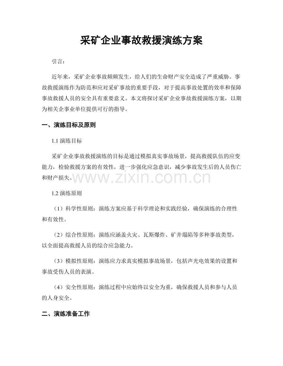 采矿企业事故救援演练方案.docx_第1页