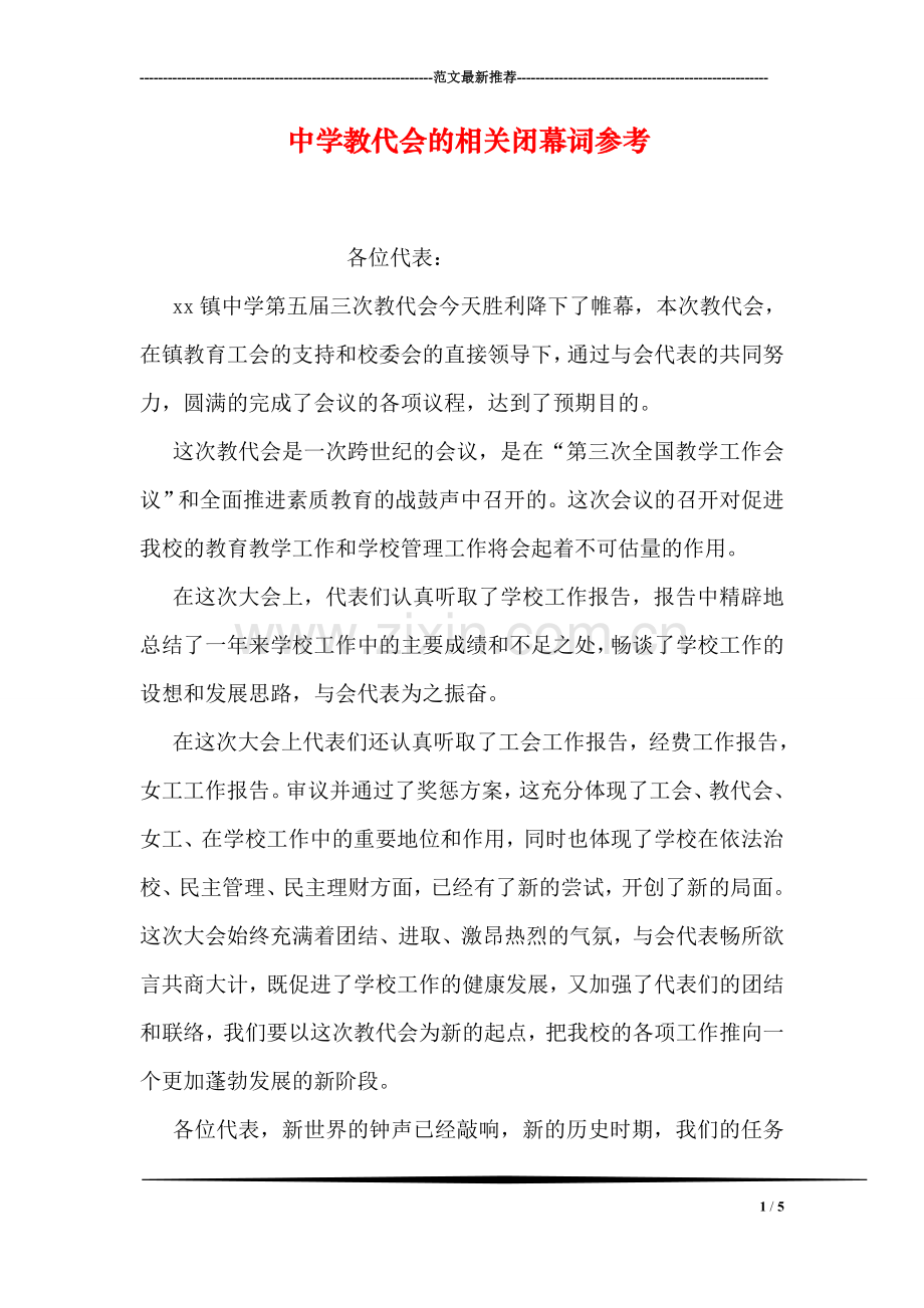 中学教代会的相关闭幕词参考.doc_第1页