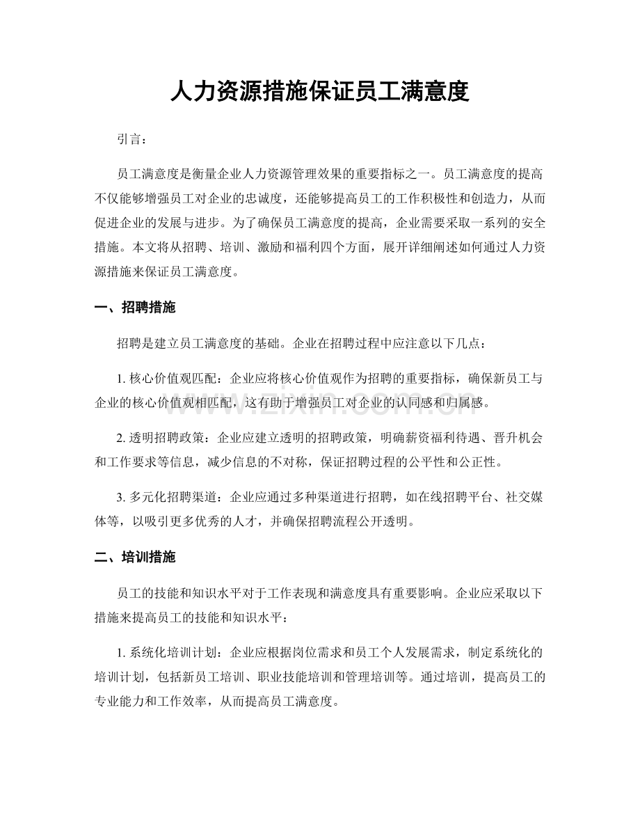 人力资源措施保证员工满意度.docx_第1页