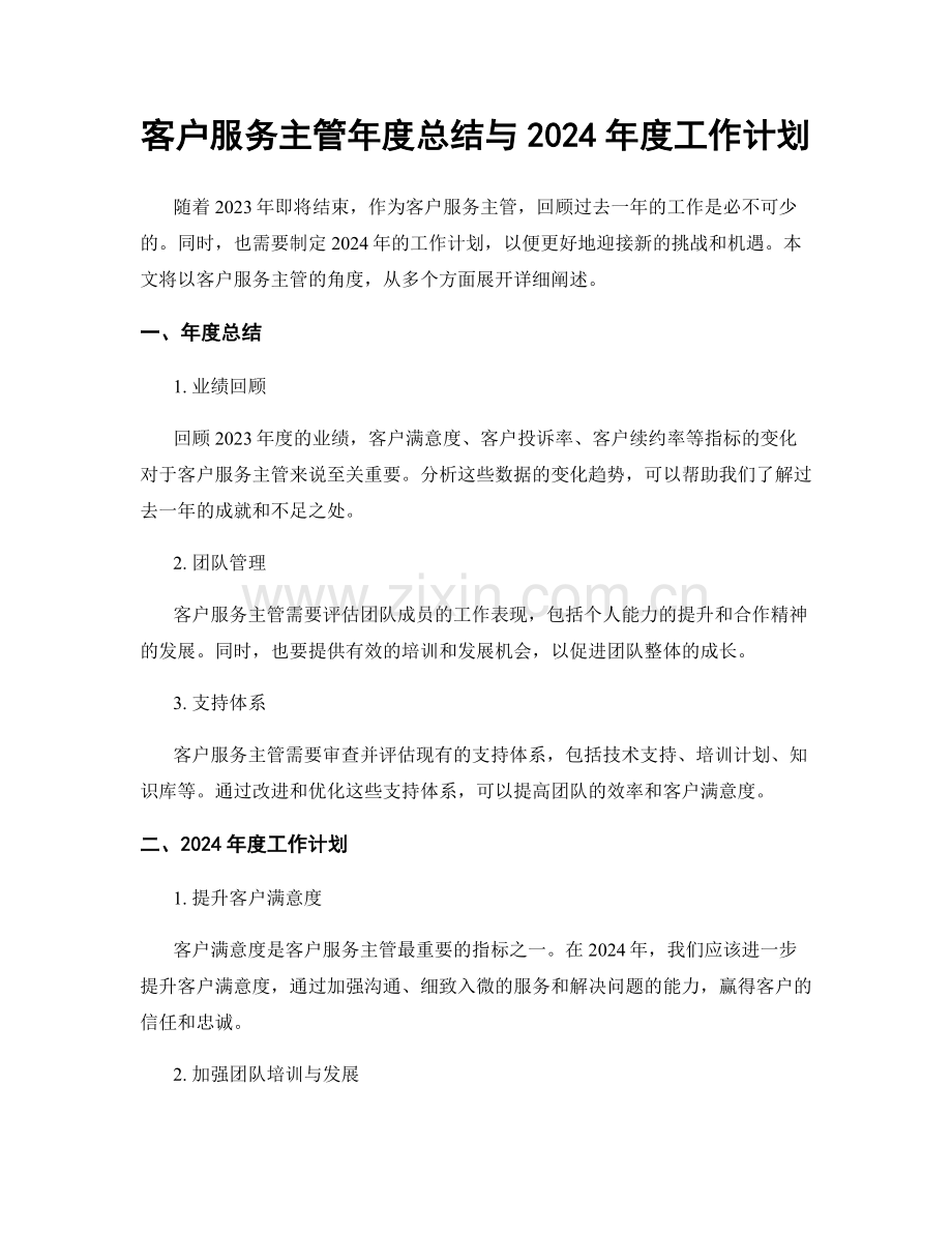 客户服务主管年度总结与2024年度工作计划.docx_第1页