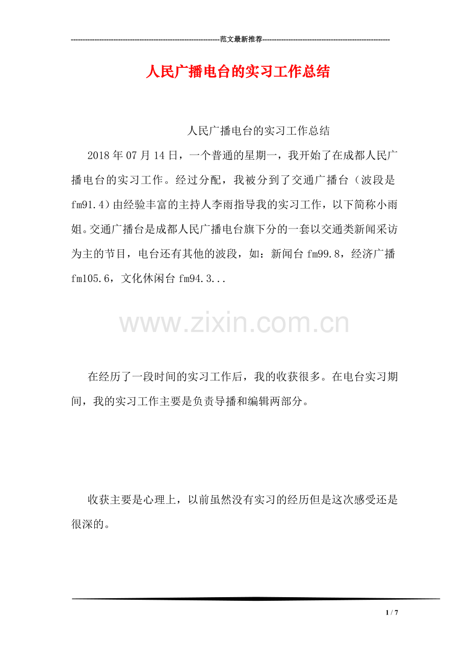 人民广播电台的实习工作总结.doc_第1页