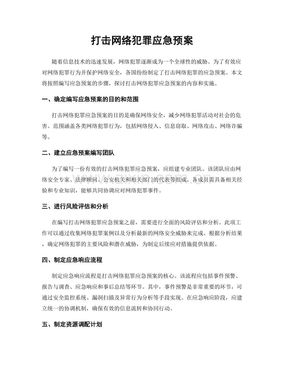 打击网络犯罪应急预案.docx_第1页