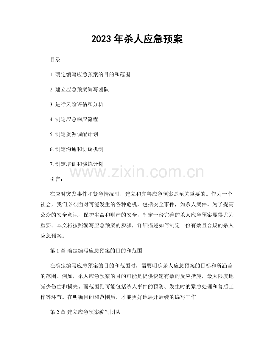 2023年杀人应急预案.docx_第1页