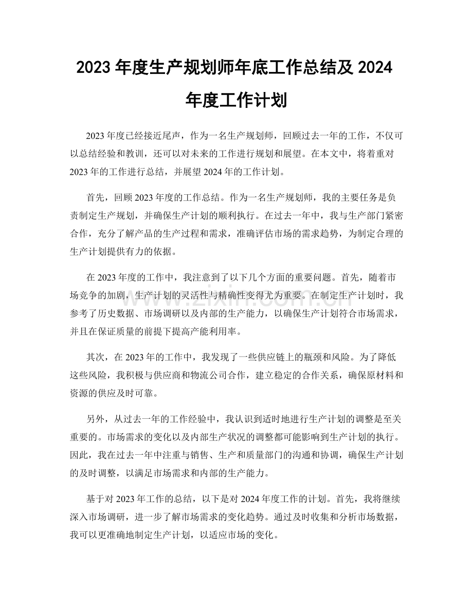 2023年度生产规划师年底工作总结及2024年度工作计划.docx_第1页