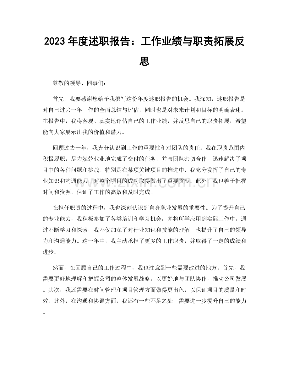 2023年度述职报告：工作业绩与职责拓展反思.docx_第1页