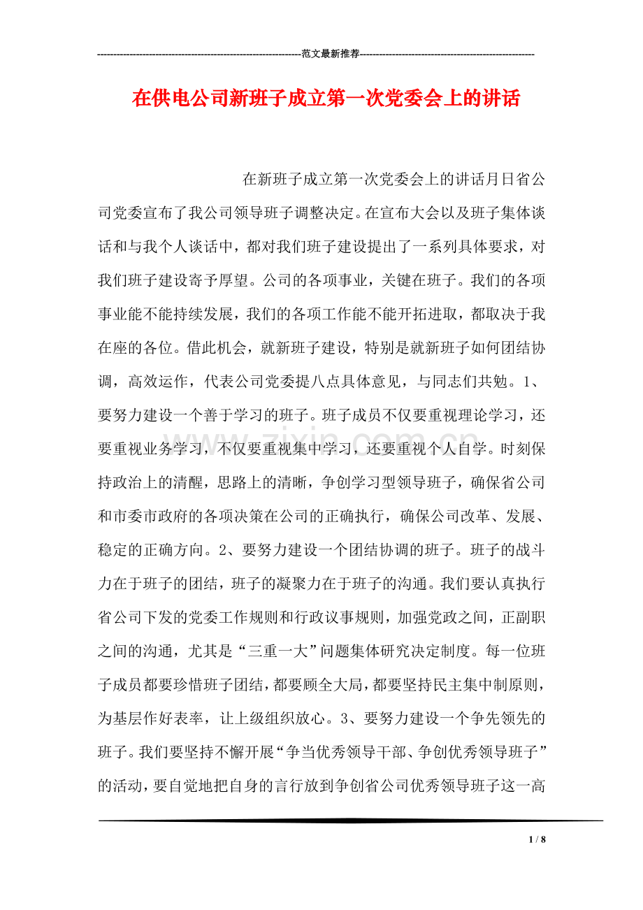在供电公司新班子成立第一次党委会上的讲话.doc_第1页