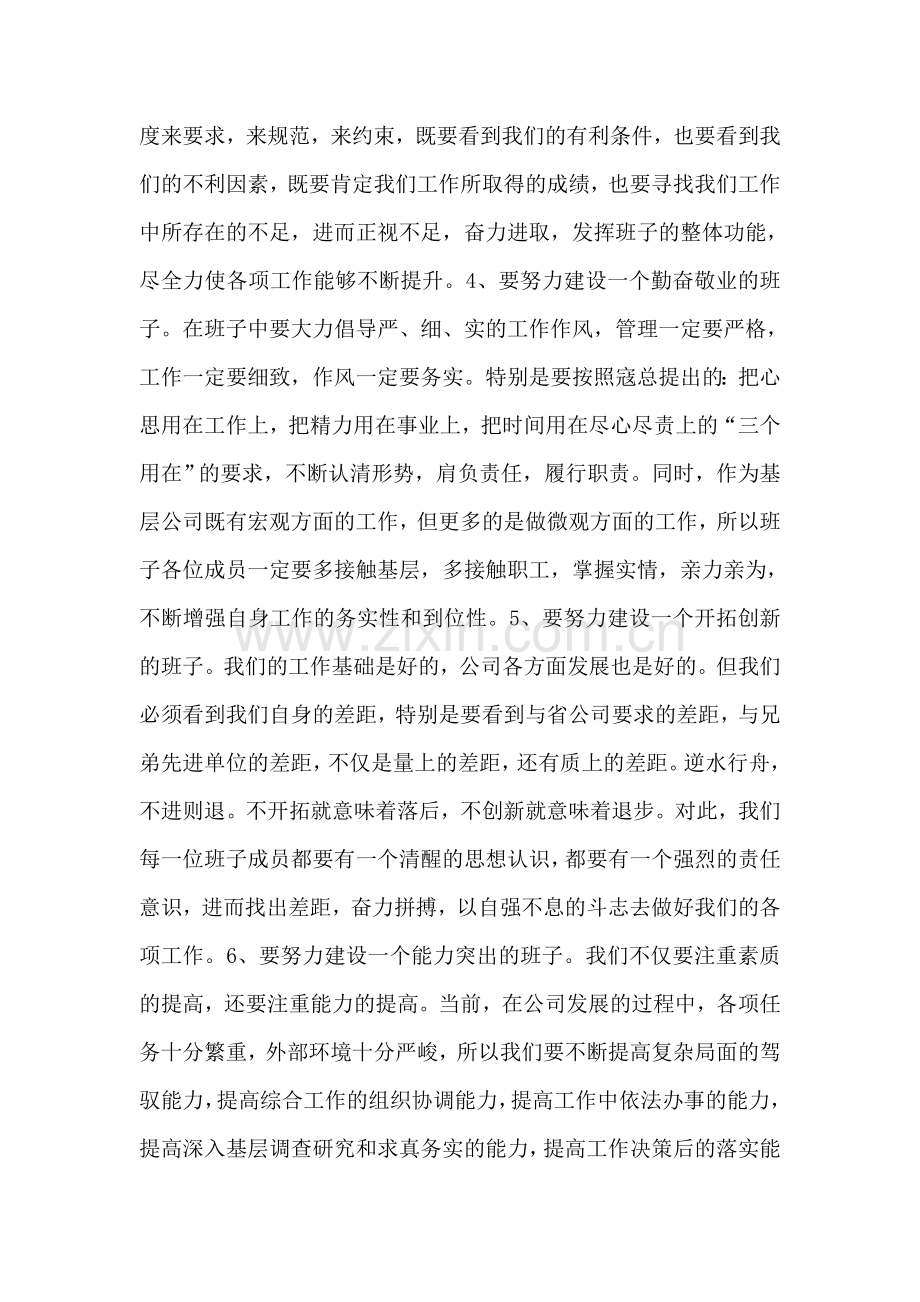 在供电公司新班子成立第一次党委会上的讲话.doc_第2页