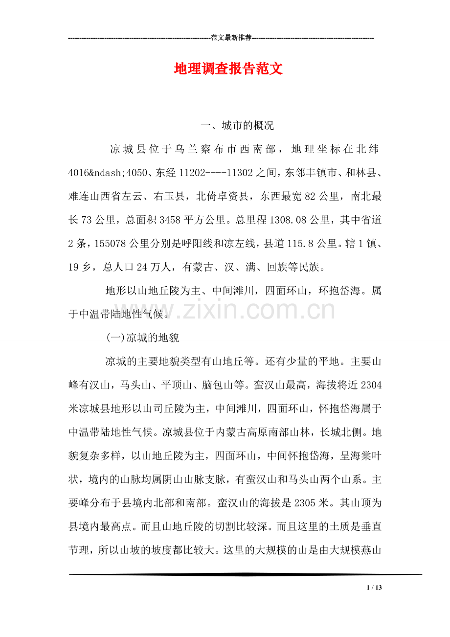 地理调查报告范文.doc_第1页