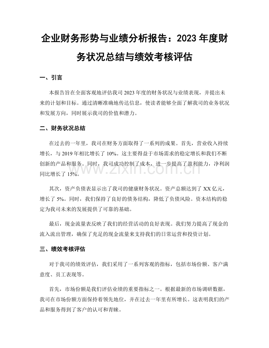 企业财务形势与业绩分析报告：2023年度财务状况总结与绩效考核评估.docx_第1页