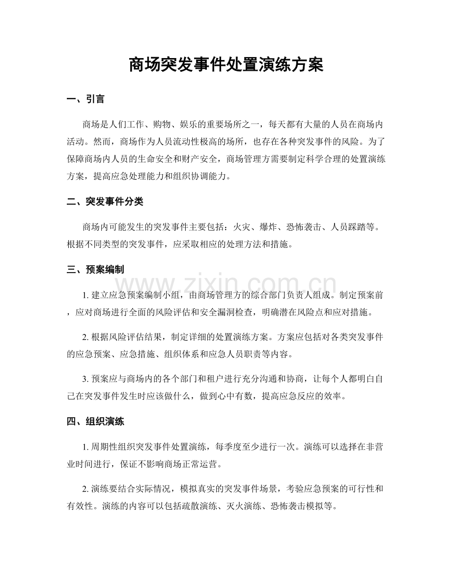 商场突发事件处置演练方案.docx_第1页