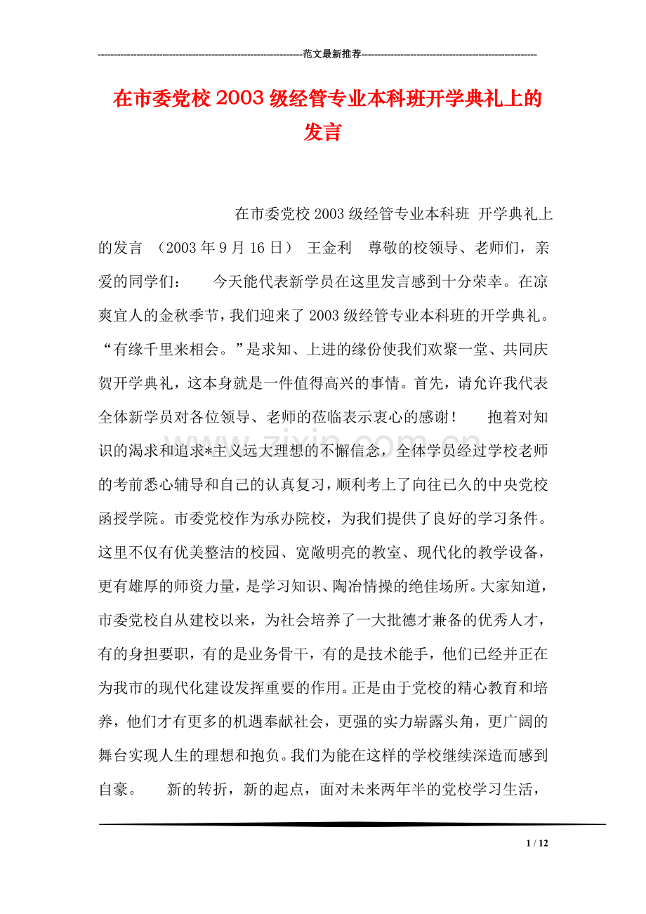 在市委党校级经管专业本科班开学典礼上的发言.doc_第1页