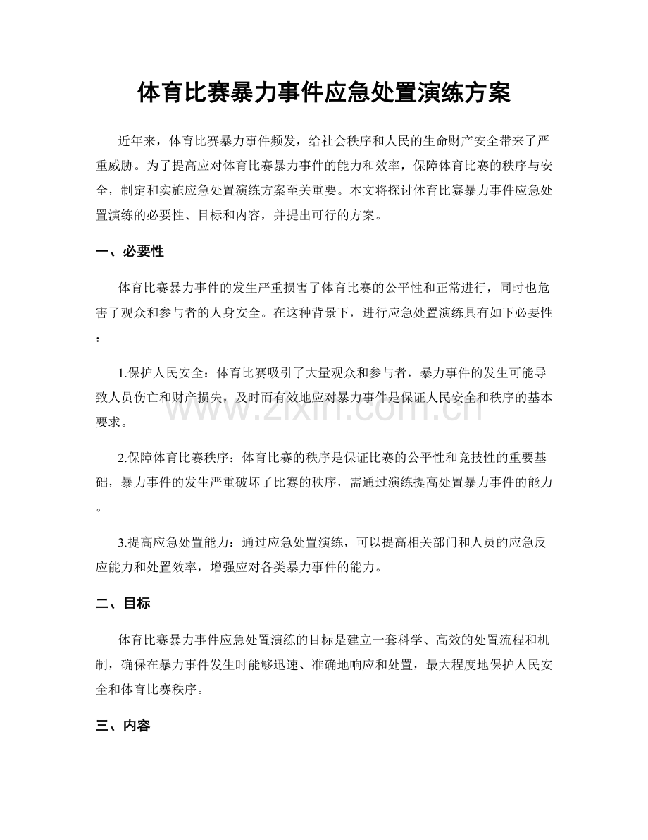 体育比赛暴力事件应急处置演练方案.docx_第1页