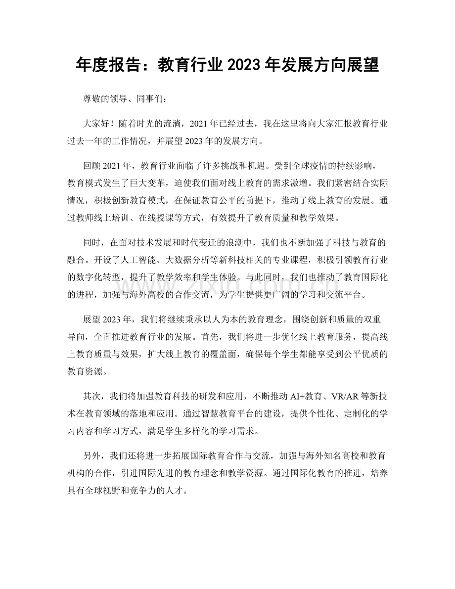 年度报告：教育行业2023年发展方向展望.docx_第1页