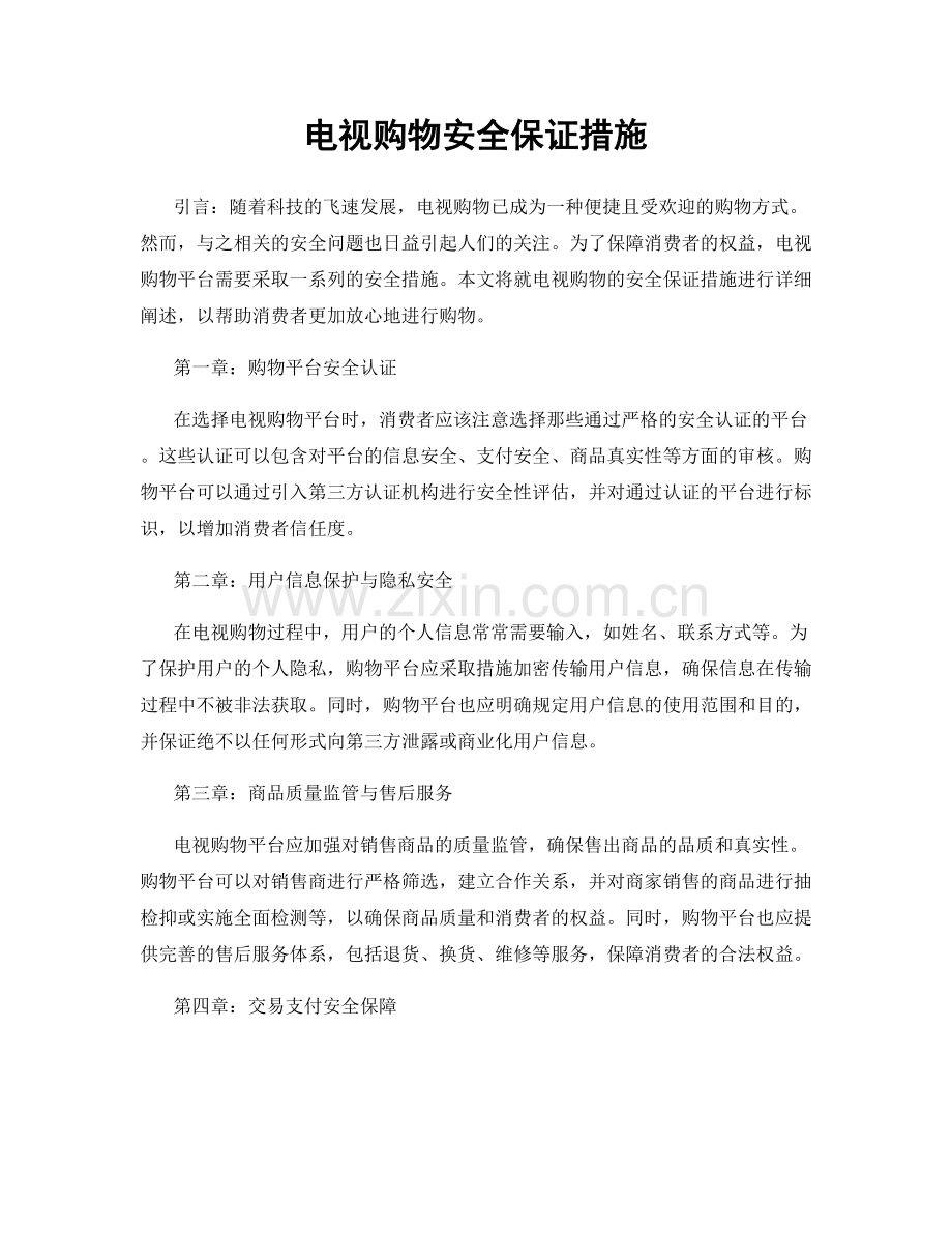 电视购物安全保证措施.docx_第1页