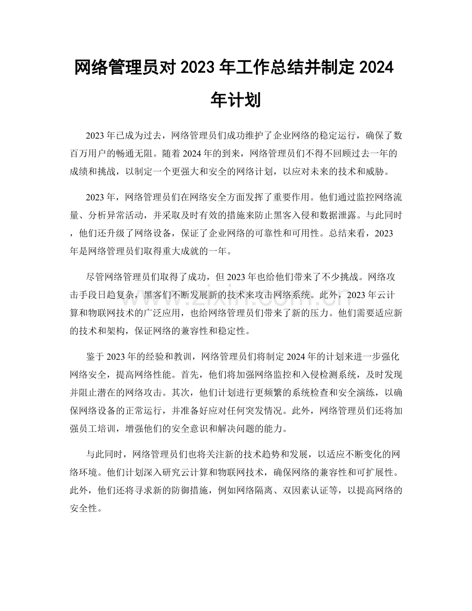 网络管理员对2023年工作总结并制定2024年计划.docx_第1页