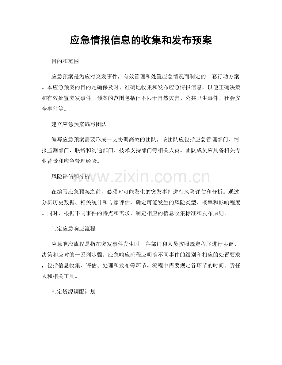 应急情报信息的收集和发布预案.docx_第1页