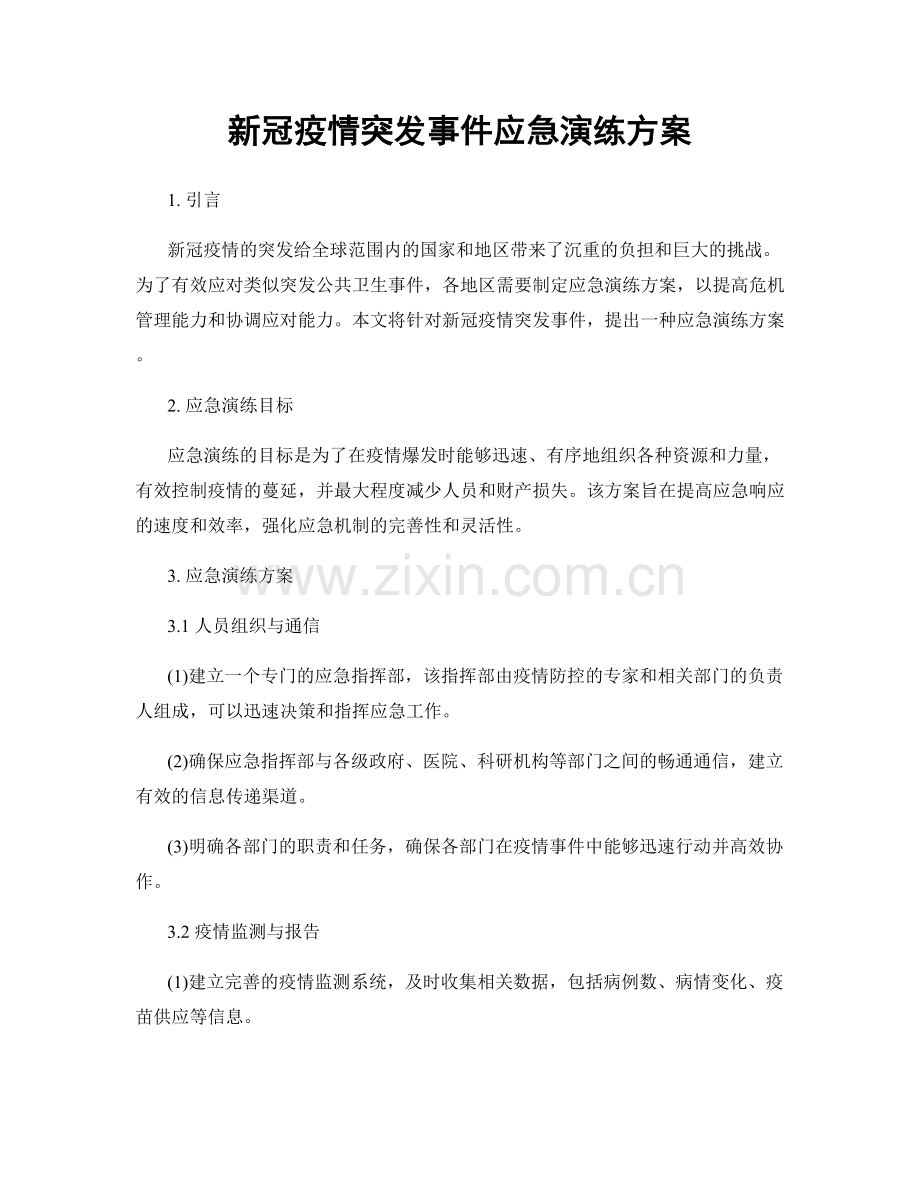 新冠疫情突发事件应急演练方案.docx_第1页