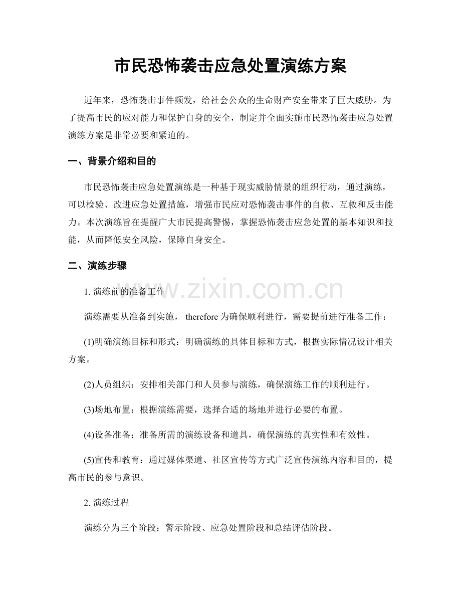 市民恐怖袭击应急处置演练方案.docx_第1页